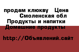 продам клюкву › Цена ­ 100 - Смоленская обл. Продукты и напитки » Домашние продукты   